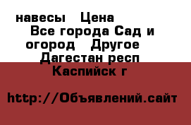 навесы › Цена ­ 25 000 - Все города Сад и огород » Другое   . Дагестан респ.,Каспийск г.